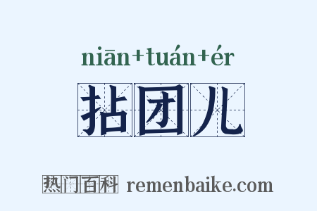 拈团儿是什么意思的图片